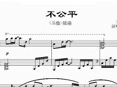 不公平 电视剧 斗鱼 插曲